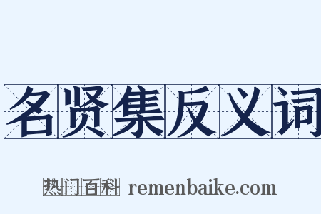 名贤集反义词是什么意思的图片
